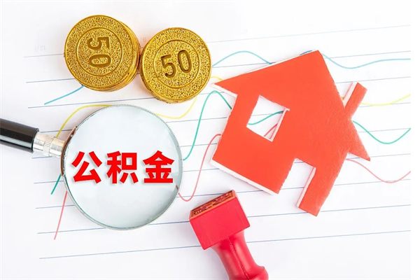 马鞍山封存公积金一次性提出条件（封存公积金提取流程2021）