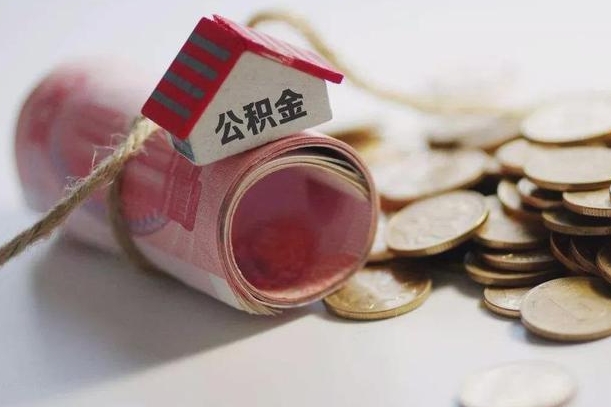 马鞍山辞职领取住房公积金（辞职了领取公积金需要什么手续）