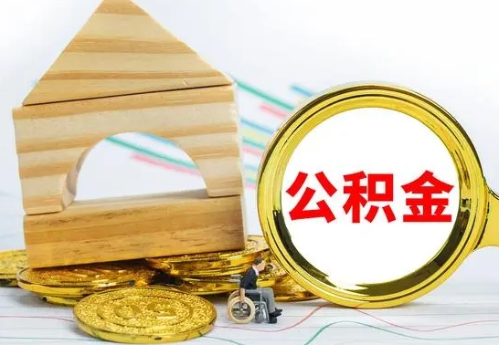 马鞍山公积金交了半年离职了可以取吗（住房公积金是不是离职半年就可以拿）